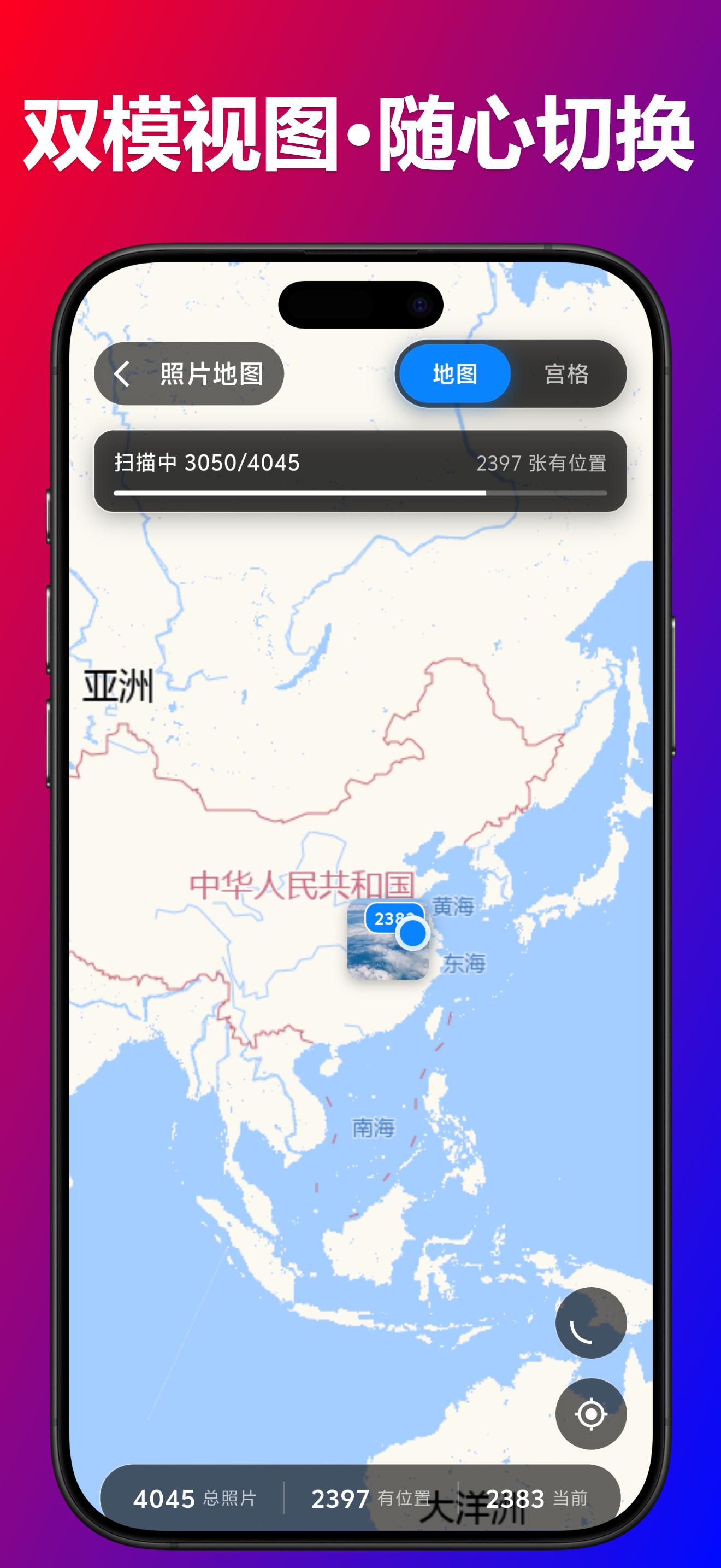 照片地图-双模视图